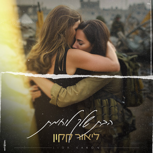 הבת שלך לוחמת