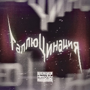 ГАЛЛЮЦИНАЦИЯ