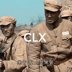 这不是枪 这是黑管