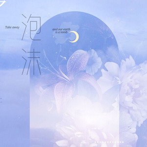 泡沫 (说唱版伴奏)