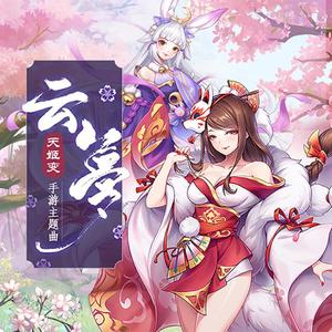 云梦 -《天姬变》手游主题曲 伴奏