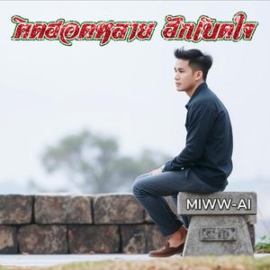 คิดฮอดหลาย ฮักเบิดใจ (Remaster)