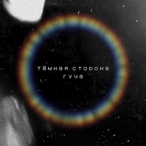 (Не) выходи