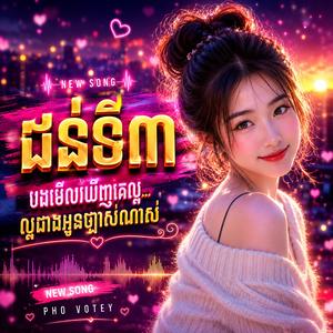 ជន់ទី៣