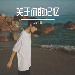 关于你的记忆