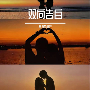 双向告白