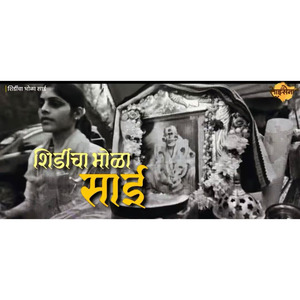 Shirdicha Bhola Sai