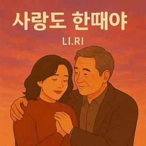 사랑도 한때야