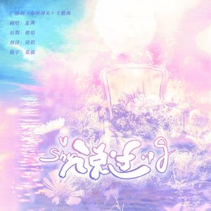 说过（Cover马洋）