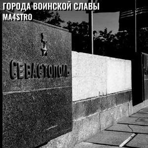 Штурм Варшавы (Prod. By StRaXoF)
