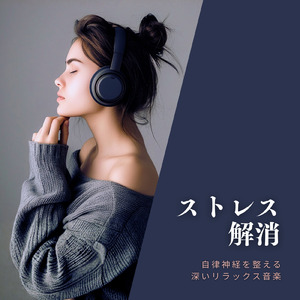 音楽療法で深い眠りを促す自律神経調整音楽