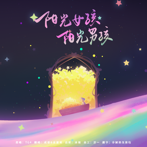 阳光女孩阳光男孩