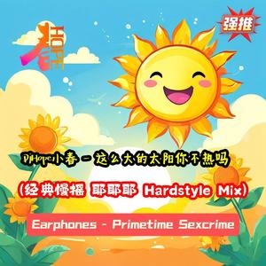 DjHope小春 - 这么大的太阳你不热吗 (经典慢摇 耶耶耶 Hardstyle Mix)