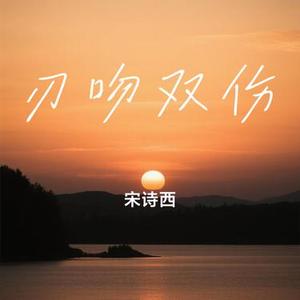 刃吻双伤