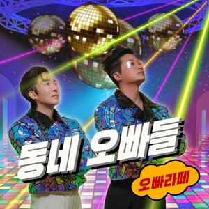 동네오빠들 (feat. 김미주)