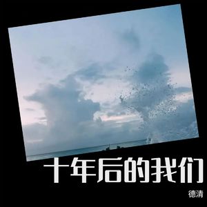 十年后的我们