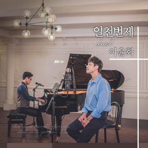 진실 (Duet with 이윤화) (Instrumental)