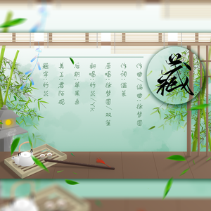 藏（翻自 双笙）