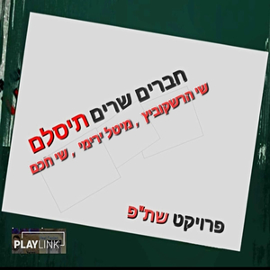 חברים שרים תיסלם