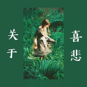 醒着醉（温柔女声版）