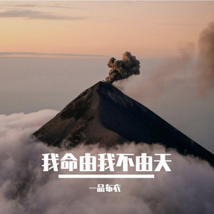 我命由我不由天