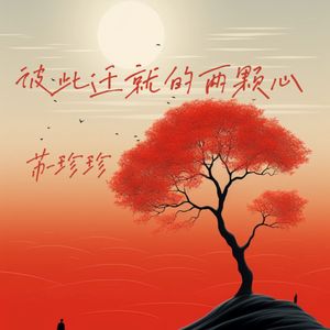 彼此迁就的两颗心