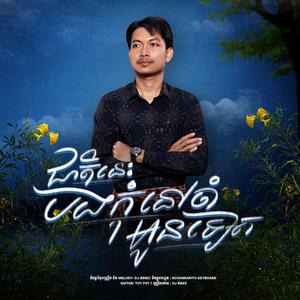 ជាតិនេះបងកុំនៅចាំអូនទៀត