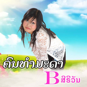 ຄົນທຳມະດາ - คนทำมะดา