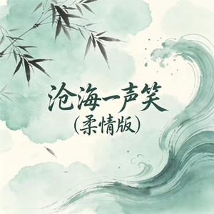 沧海一声笑(柔情版)