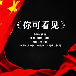 《你可看见》女声版