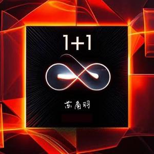 1+1=∞（One plus one infinity）