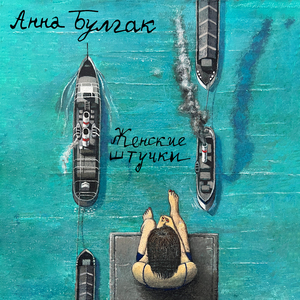 Женские штучки («Колибри» трибьют)