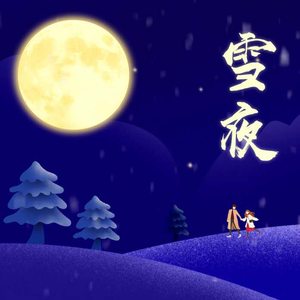 雪夜