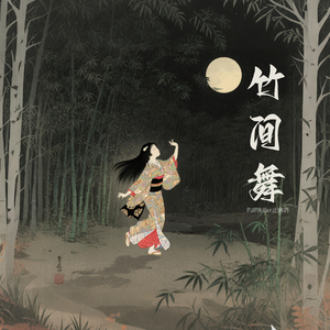竹间舞Dancing With Bamboos