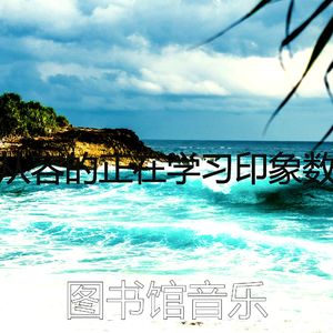 太棒了正在学习器乐