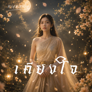 เคียงใจ
