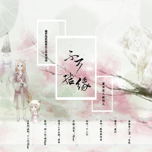 不可结缘【《夏目友人帐》同人】