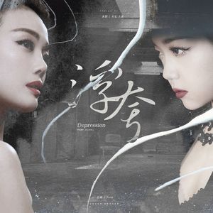 浮夸（cover：花毛）