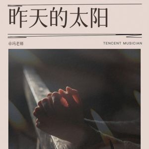 昨天的太阳