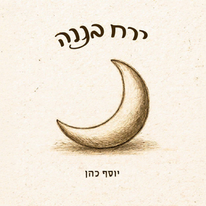 ירח בננה(קאבר)