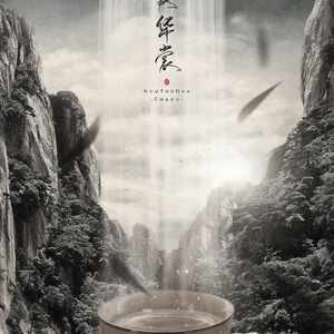 诺友华裳（Cover 少司命）