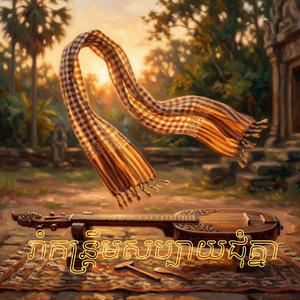 រាំកន្រ្តឹមសប្បាយជុំគ្នា