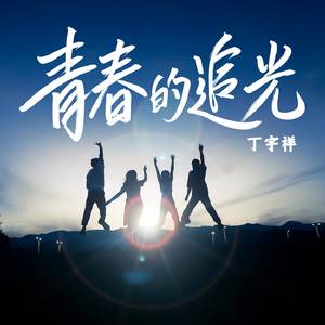 青春的追光