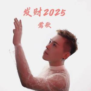 发财2025
