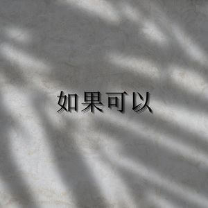 如果可以 (可惜没如果)