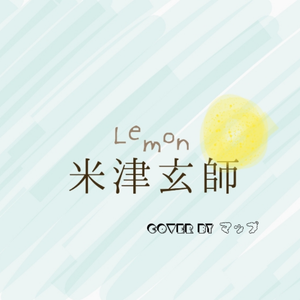 Lemon / Cover 米津玄師