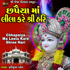 Chhapaiya Ma Leela Kare Shree Hari