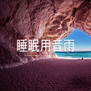 睡眠用音雨,29部