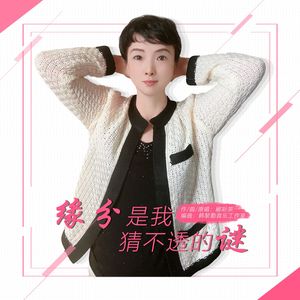 缘分是我猜不透的谜