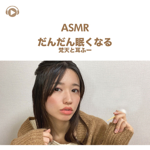ASMR - だんだん眠くなる梵天と耳ふー, Pt. 09 (feat. ASMR by ABC & ALL BGM CHANNEL)